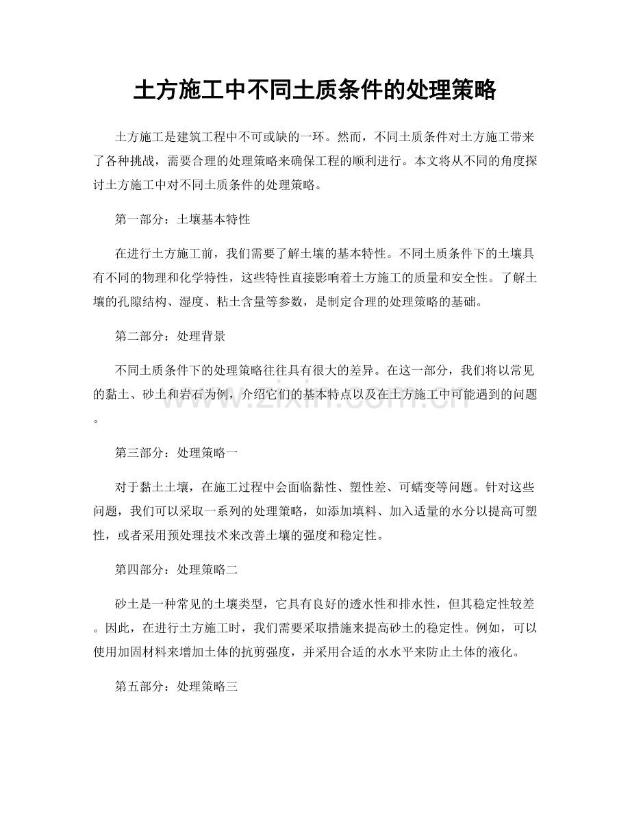 土方施工中不同土质条件的处理策略.docx_第1页