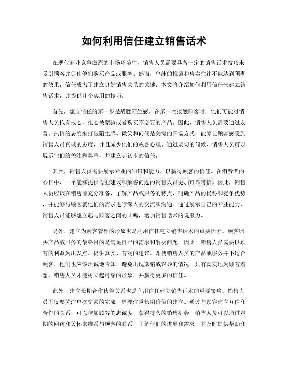 如何利用信任建立销售话术.docx_第1页