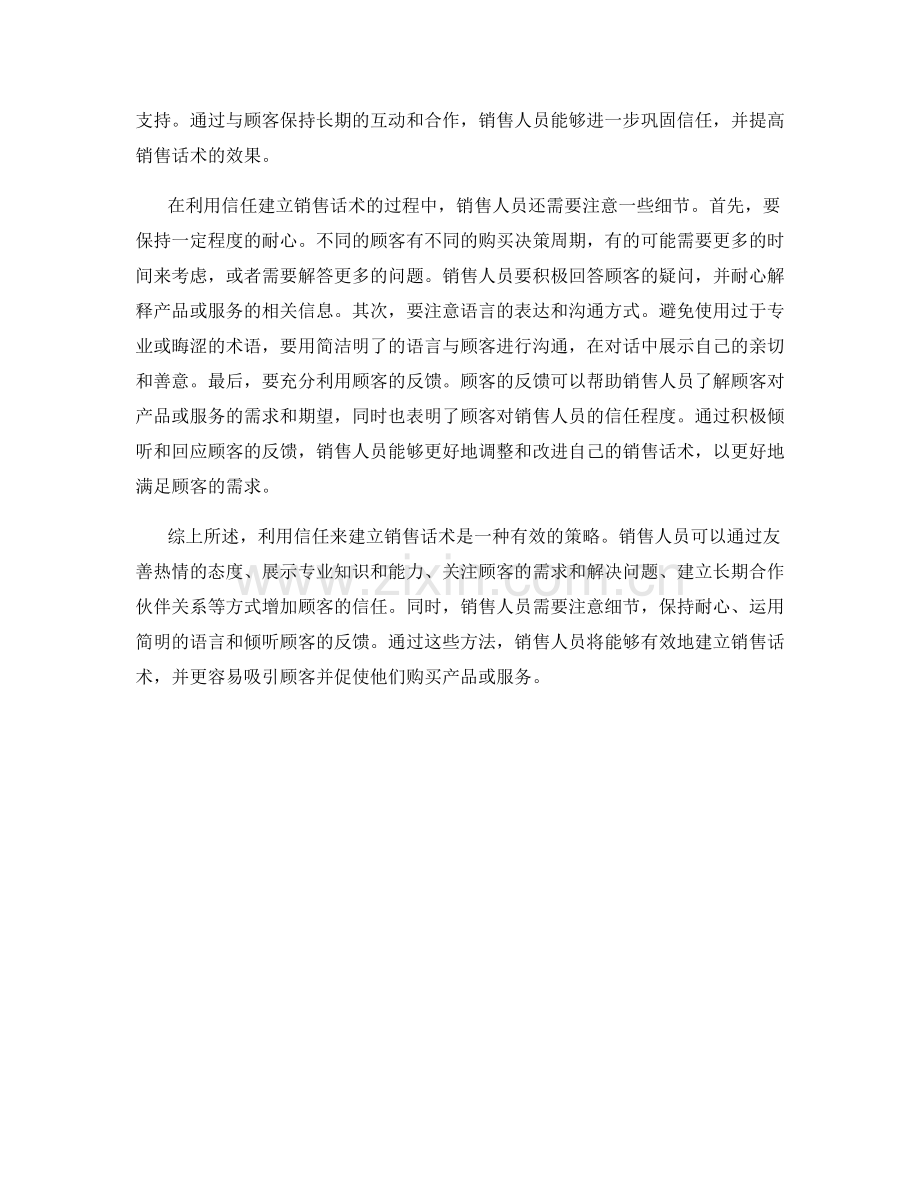 如何利用信任建立销售话术.docx_第2页