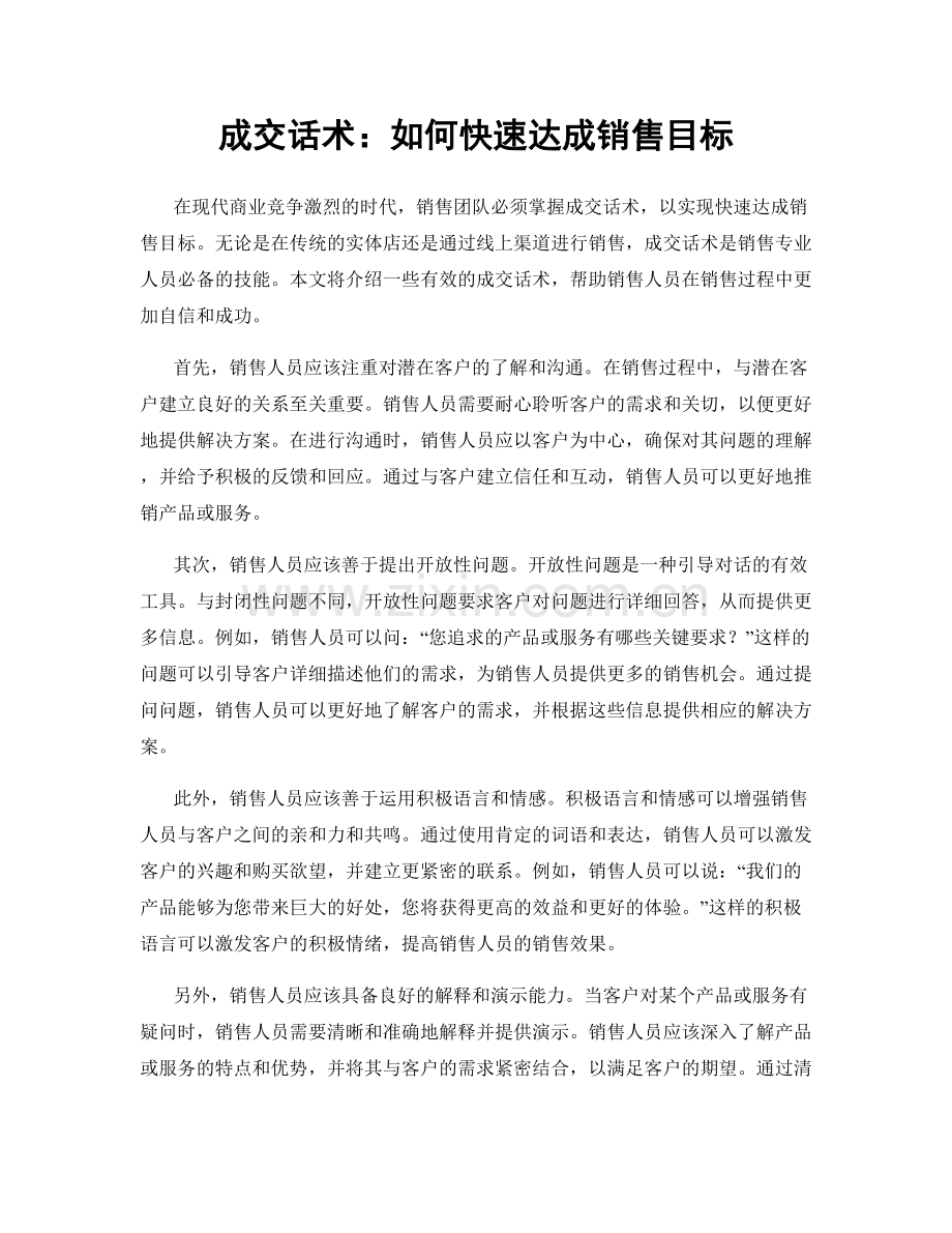 成交话术：如何快速达成销售目标.docx_第1页