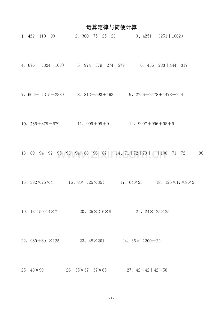 人教版小学数学四年级下册第三单元运算定律与简便计算综合练习.doc_第1页