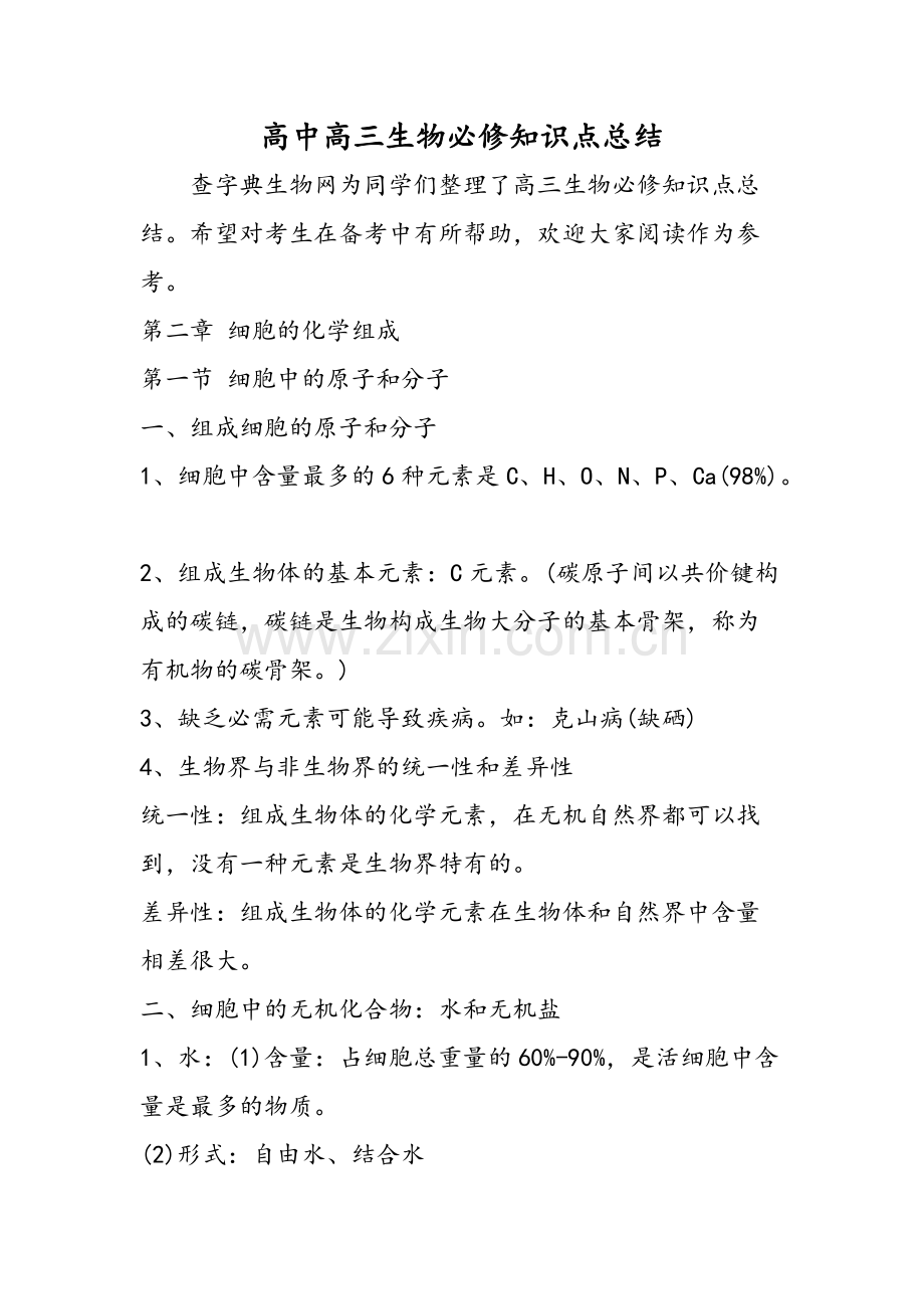 高中高三生物必修知识点总结.pdf_第1页