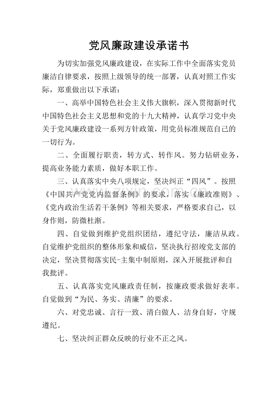 党风廉政建设承诺书.doc_第1页