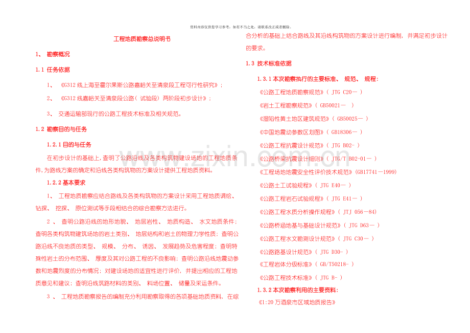 工程地质勘察总说明书崆峒区样本.doc_第1页
