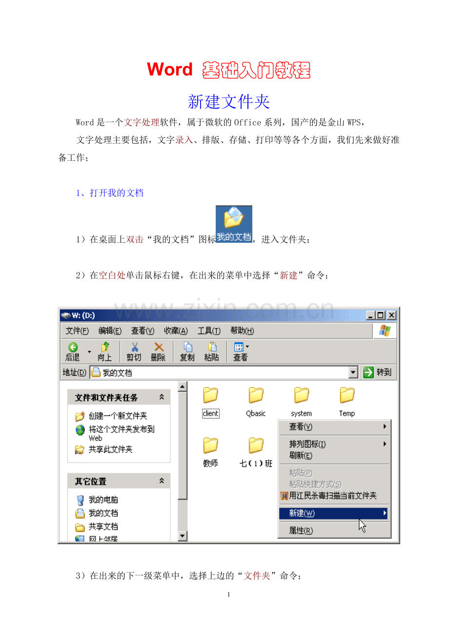 Word基础入门教程.doc_第1页