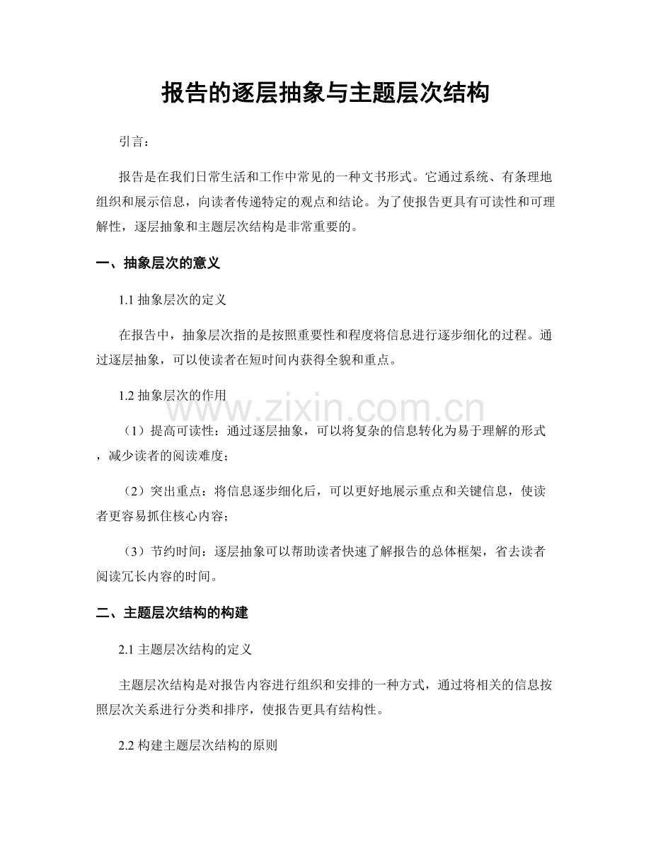 报告的逐层抽象与主题层次结构.docx_第1页