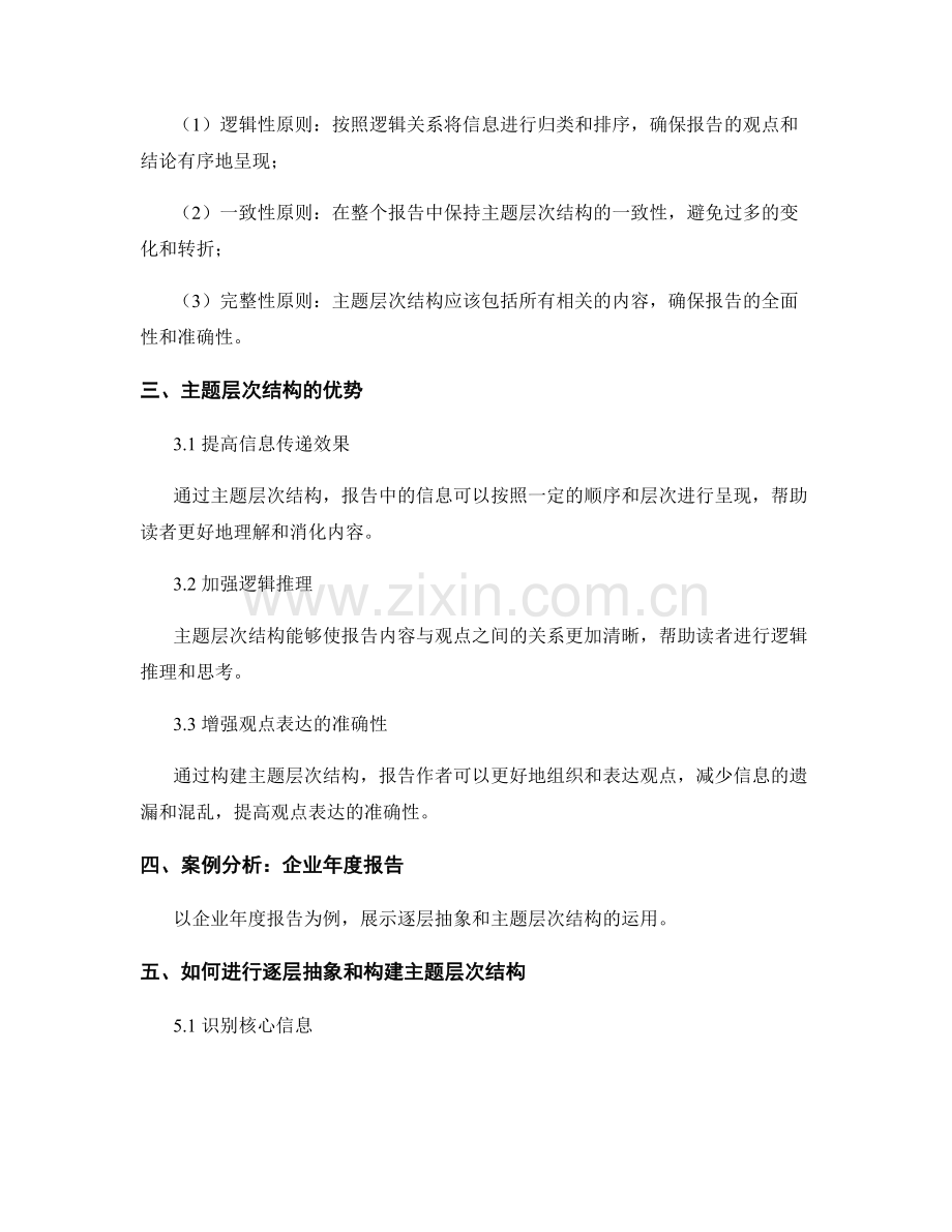 报告的逐层抽象与主题层次结构.docx_第2页