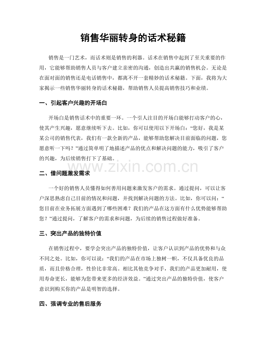 销售华丽转身的话术秘籍.docx_第1页