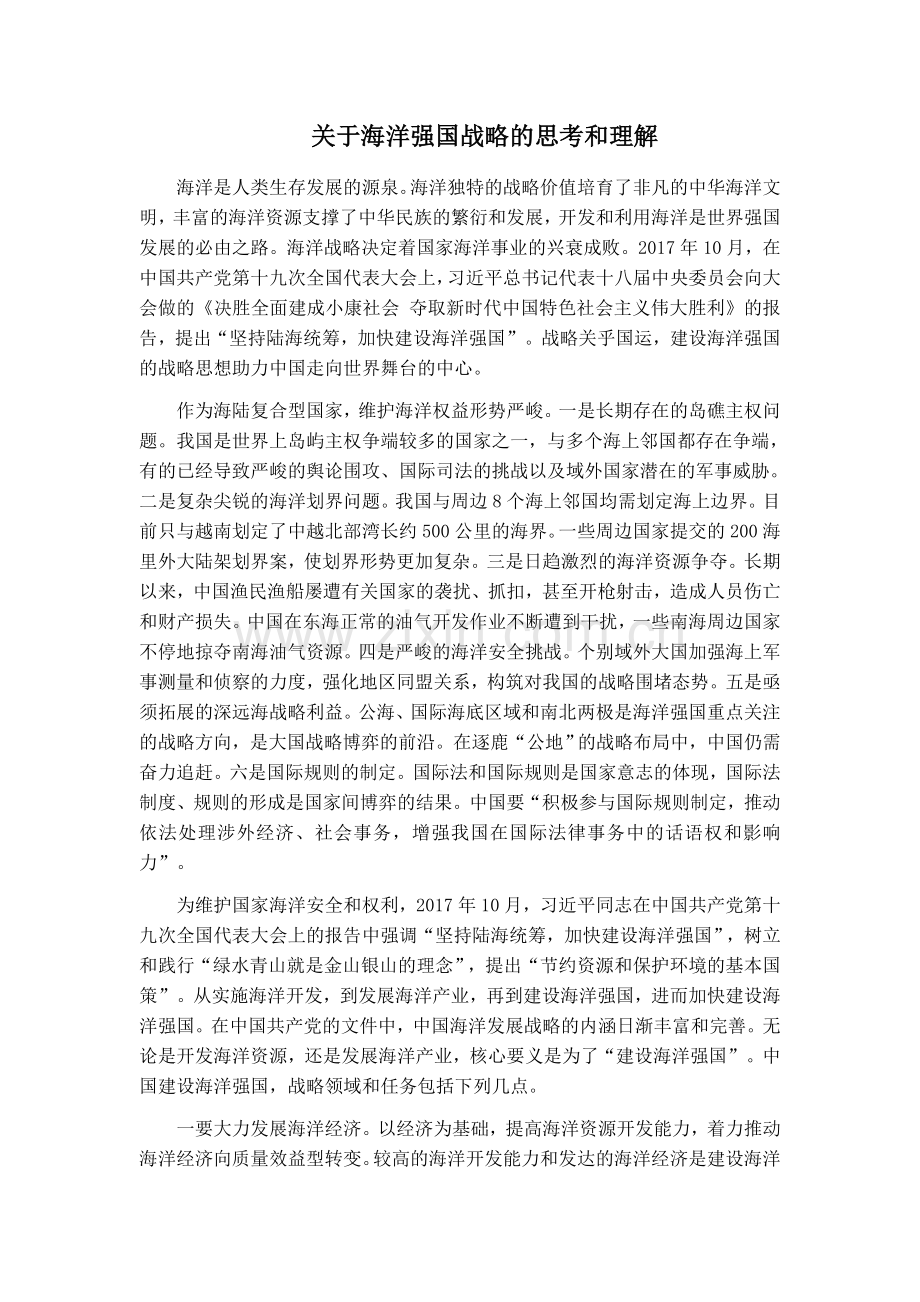 形势与政策-关于海洋强国战略的思考和理解.doc_第1页