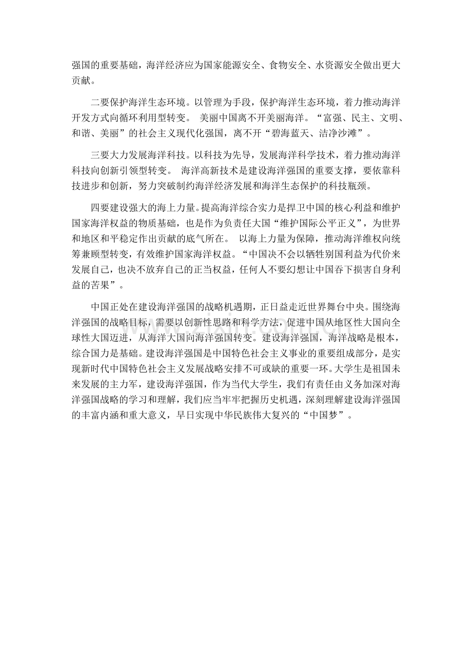形势与政策-关于海洋强国战略的思考和理解.doc_第2页