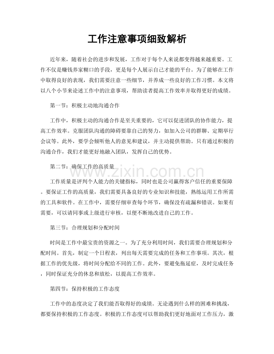 工作注意事项细致解析.docx_第1页