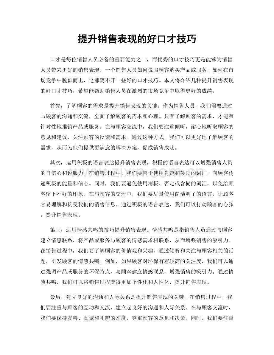 提升销售表现的好口才技巧.docx_第1页