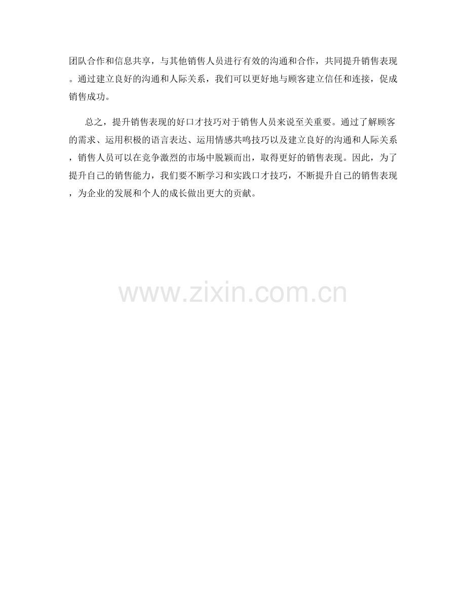 提升销售表现的好口才技巧.docx_第2页