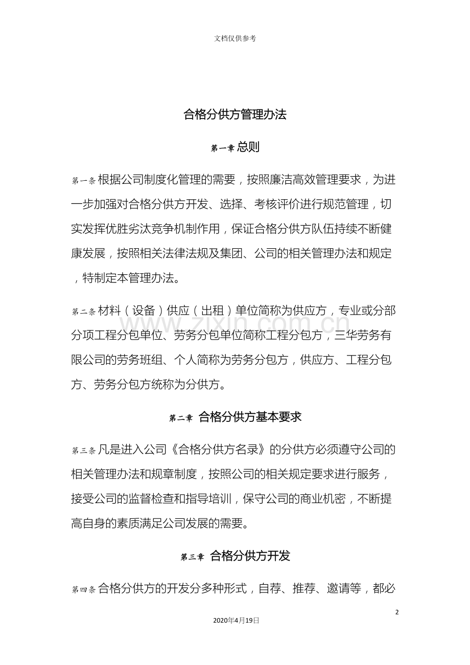 中建八局合格分供方管理办法.docx_第2页