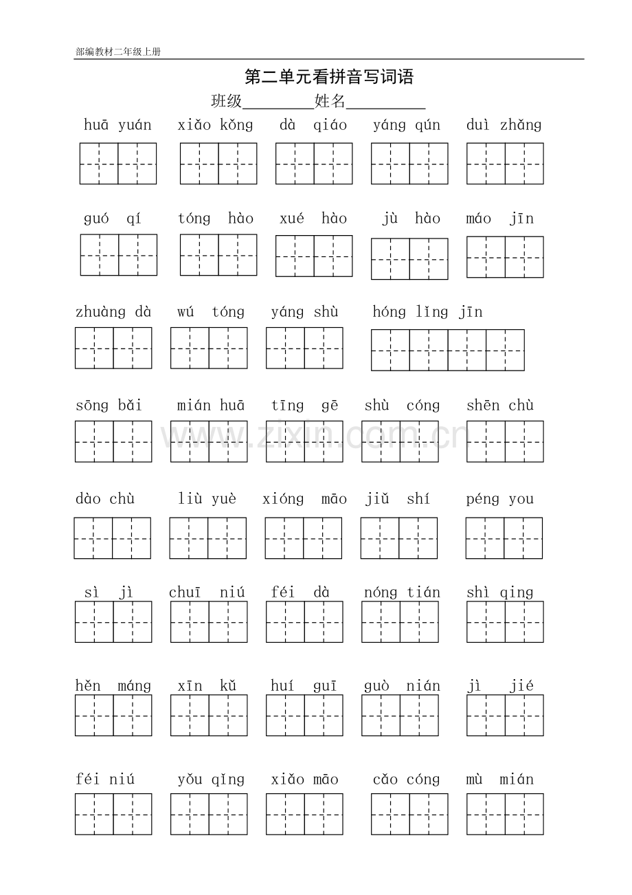 新版部编本语文二年级上册语文看拼音写词语.pdf_第2页