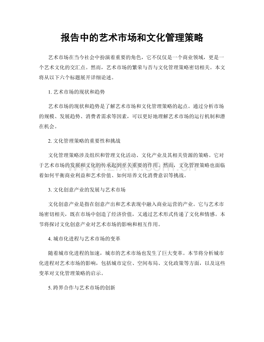报告中的艺术市场和文化管理策略.docx_第1页