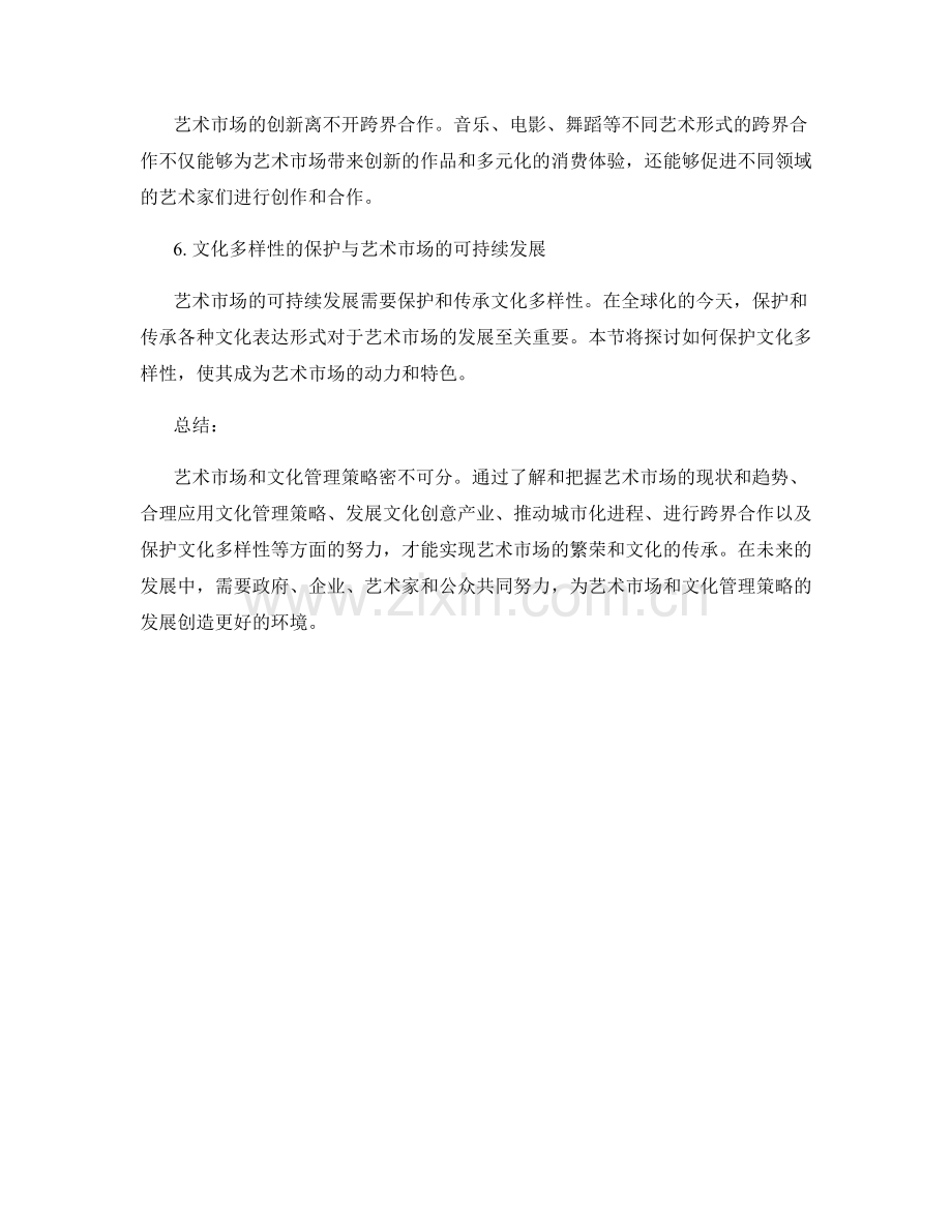 报告中的艺术市场和文化管理策略.docx_第2页