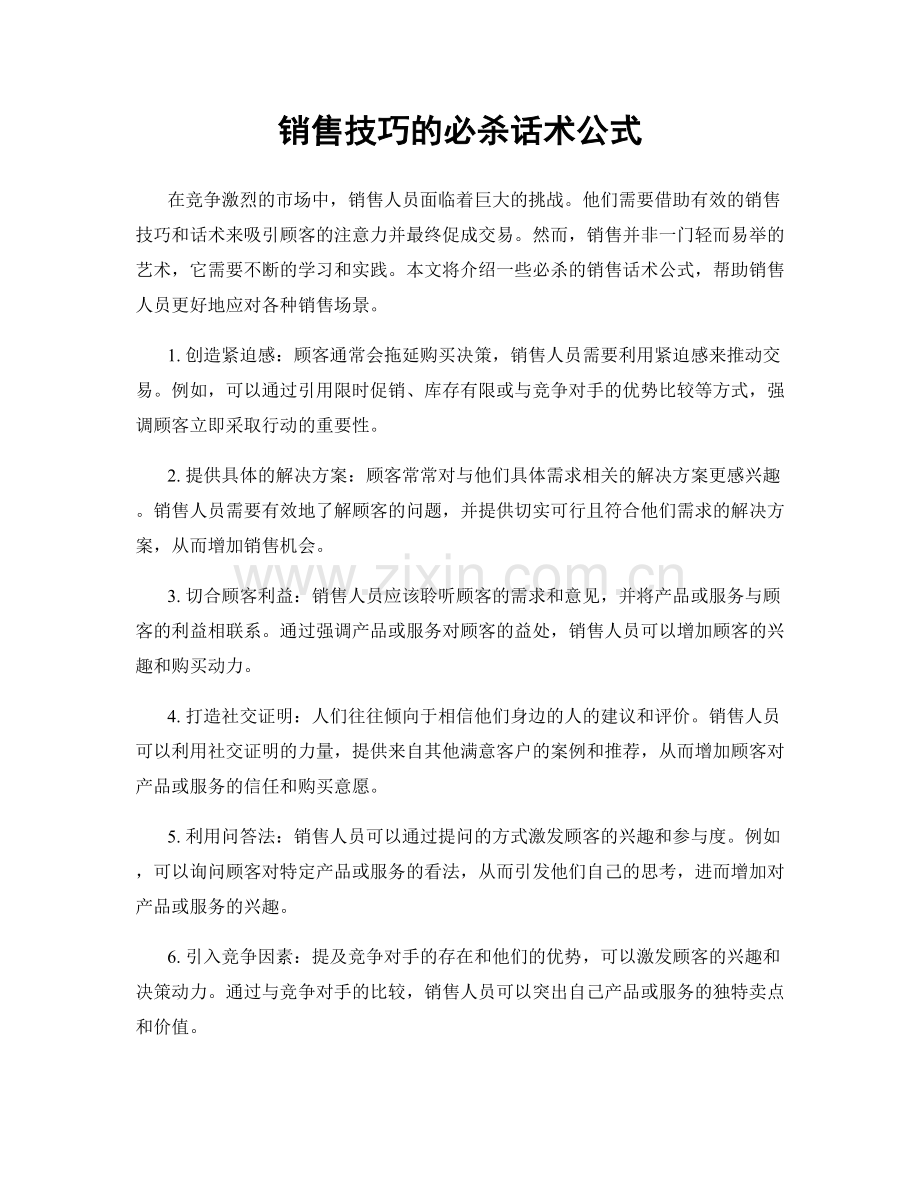 销售技巧的必杀话术公式.docx_第1页