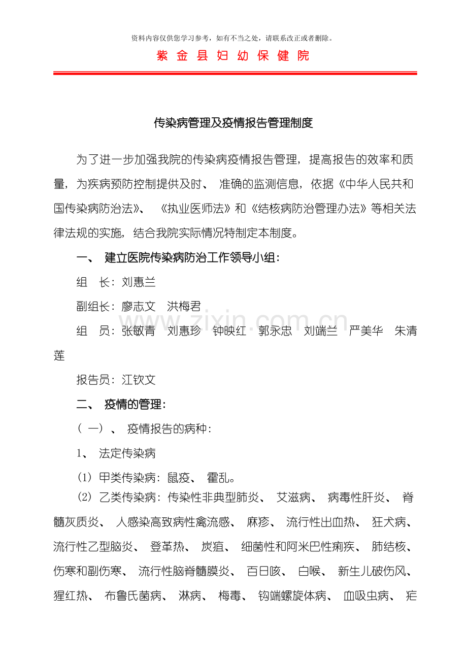 传染病管理及疫情报告管理制度样本.doc_第1页