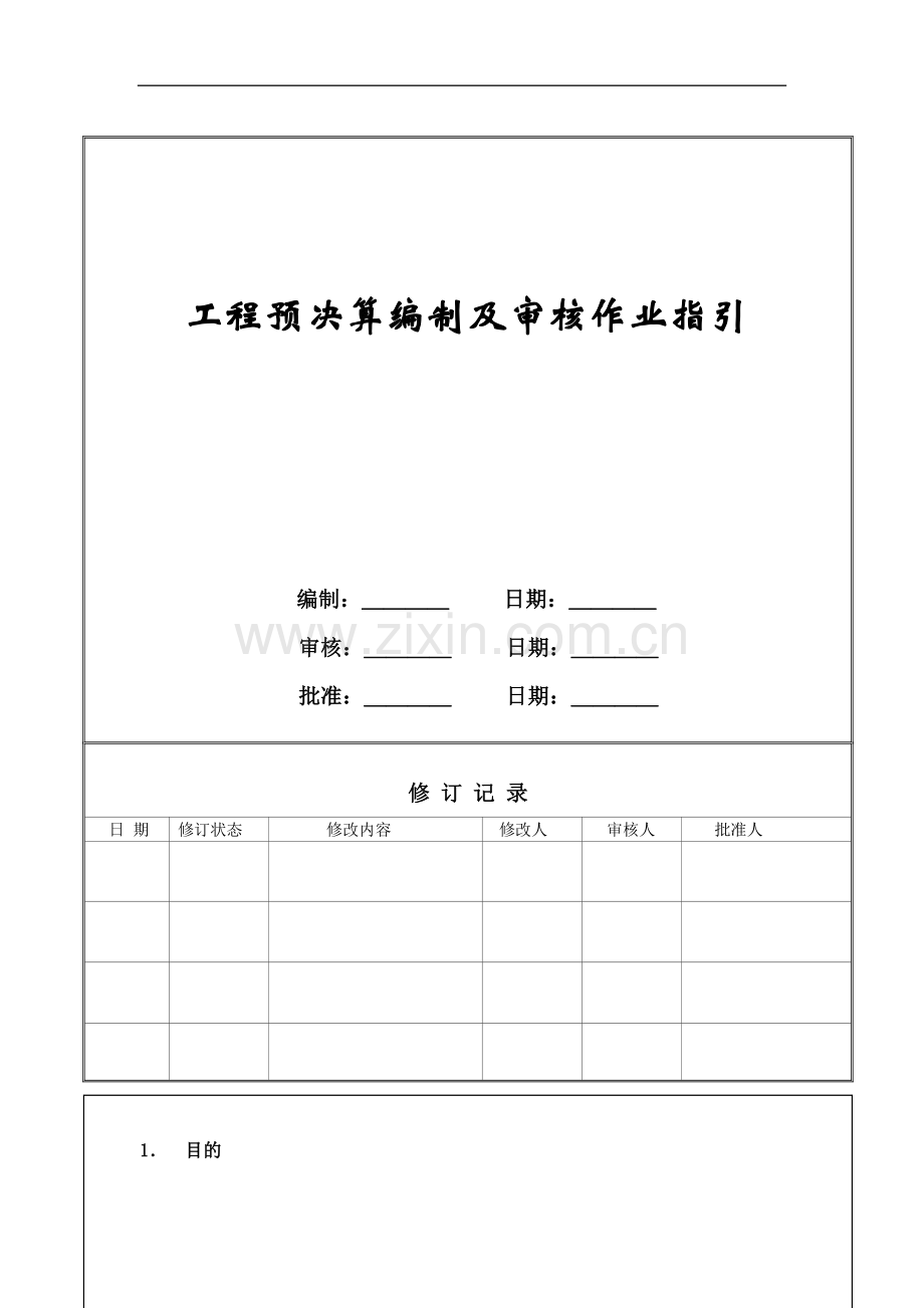 工程预决算编制及审核作业指引ZGYC-WI-PR018.doc_第1页