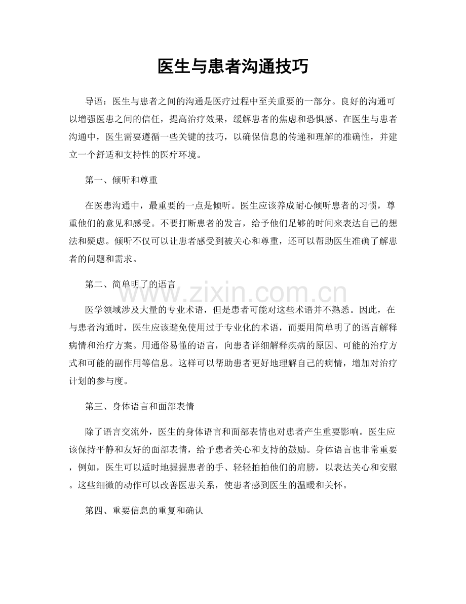 医生与患者沟通技巧.docx_第1页
