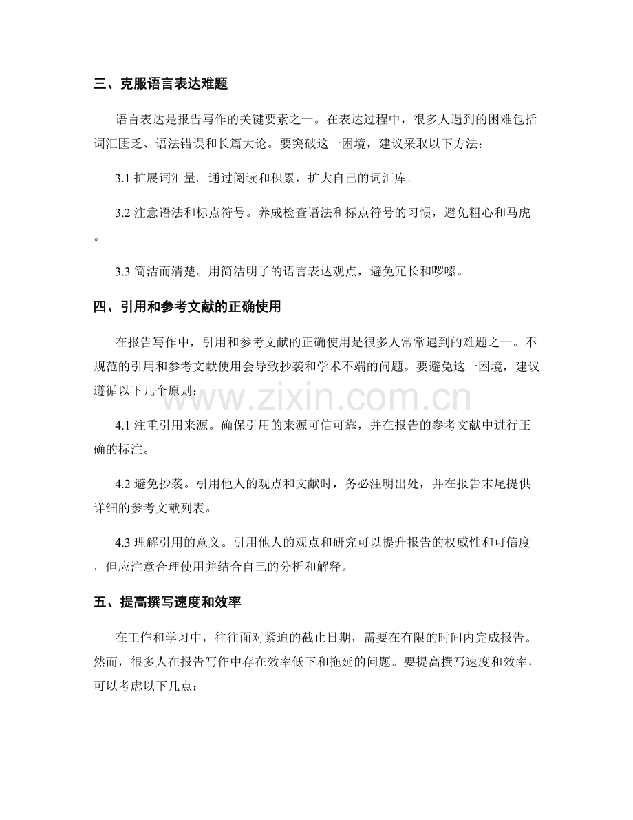 突破报告写作技术的困境与难点.docx_第2页