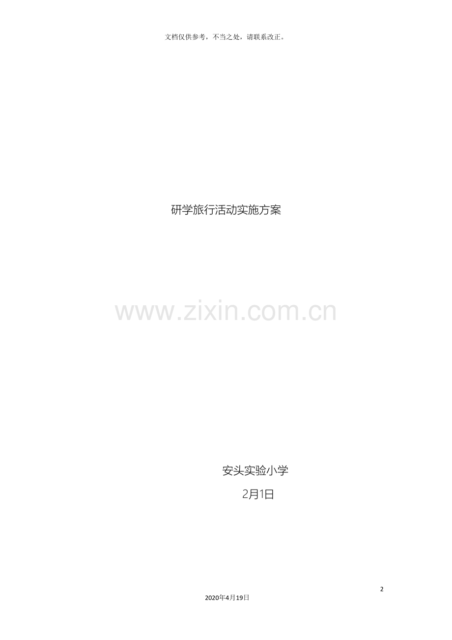 安头实验小学研学旅行活动实施方案.doc_第2页