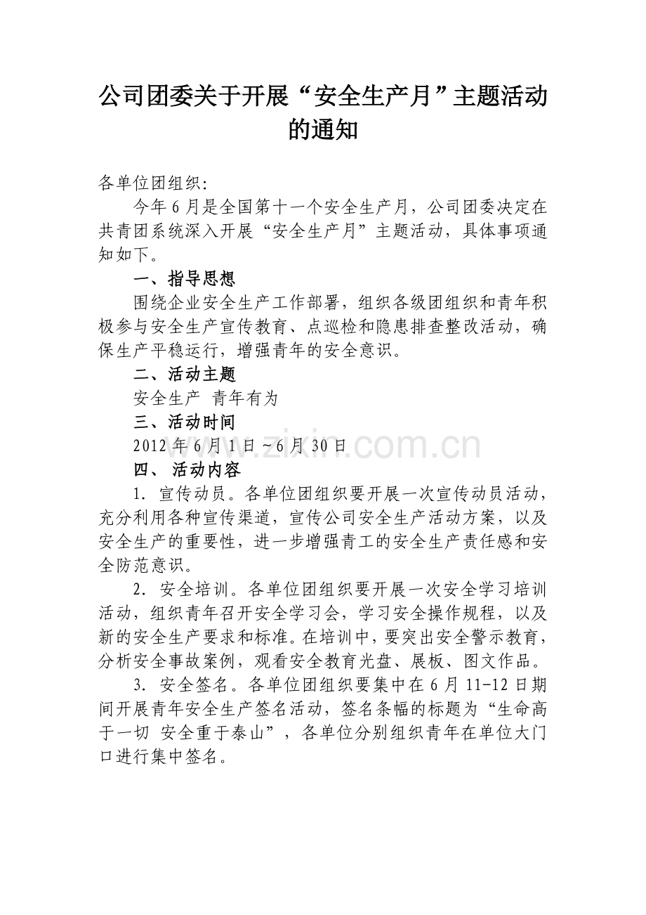 公司团委“安全生产月”活动方案.doc_第1页