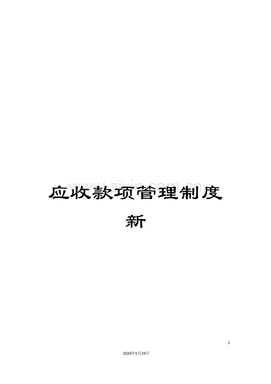 应收款项管理制度新.doc_第1页