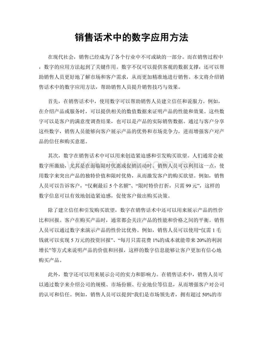 销售话术中的数字应用方法.docx_第1页