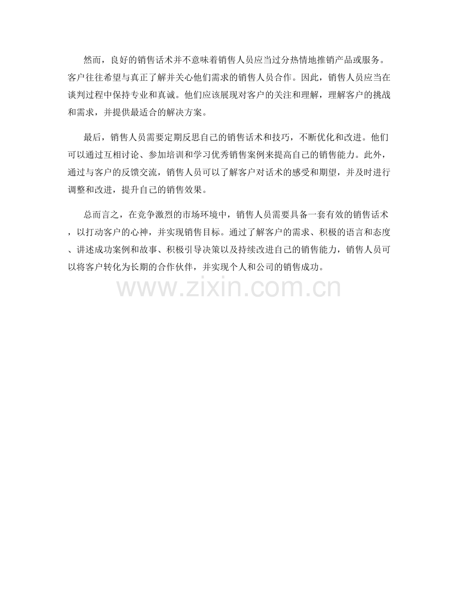 销售成功窍门：运用有效的话术打动客户心神.docx_第2页