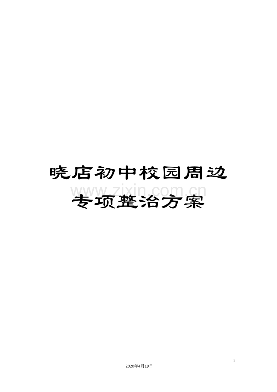 晓店初中校园周边专项整治方案.doc_第1页