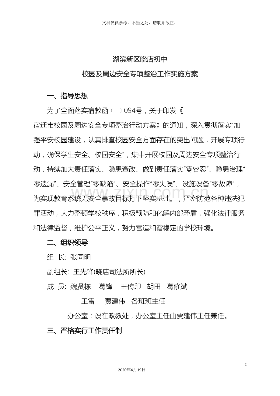 晓店初中校园周边专项整治方案.doc_第2页