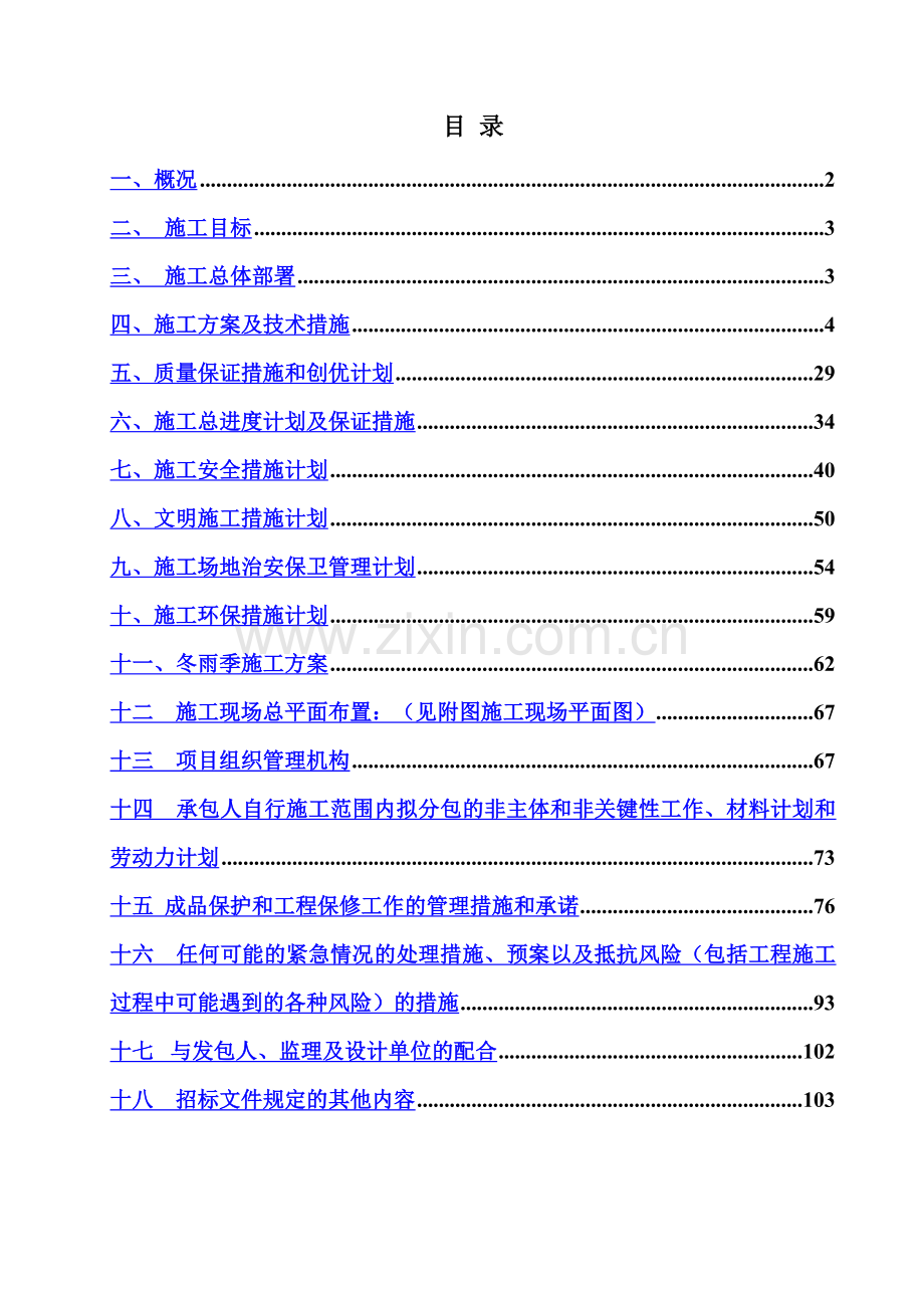 东陈镇丁北小学校舍加固工程施工项目组织设计.doc_第2页