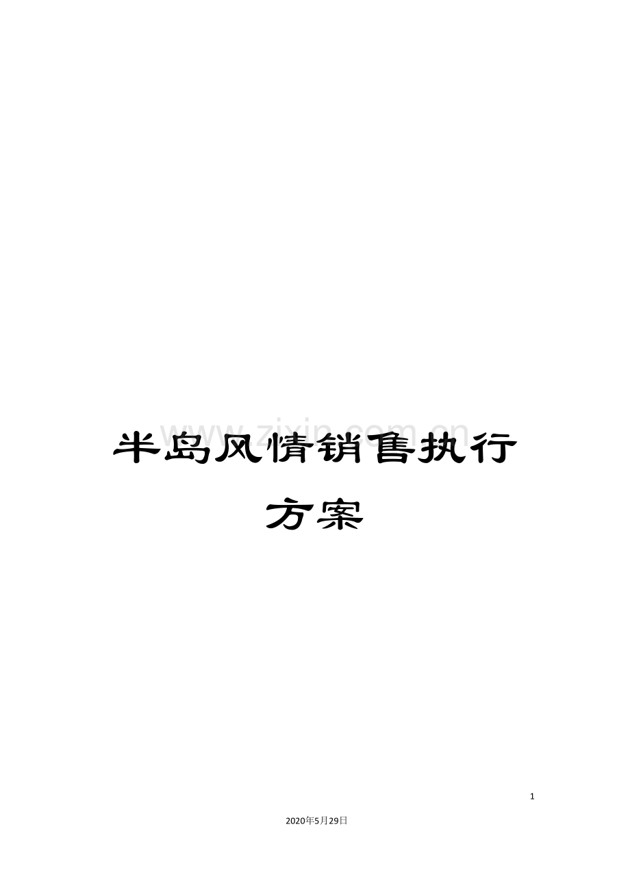半岛风情销售执行方案.doc_第1页