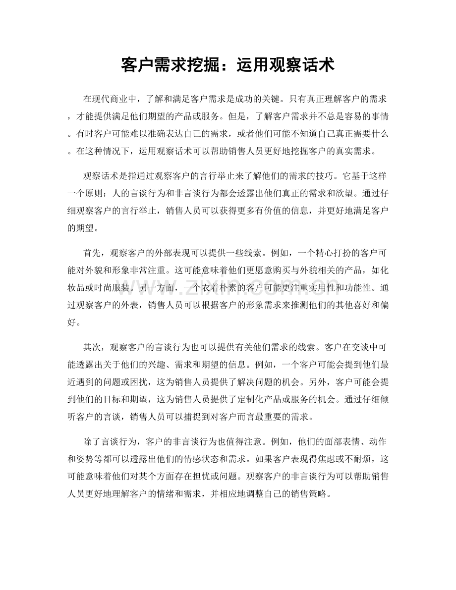 客户需求挖掘：运用观察话术.docx_第1页