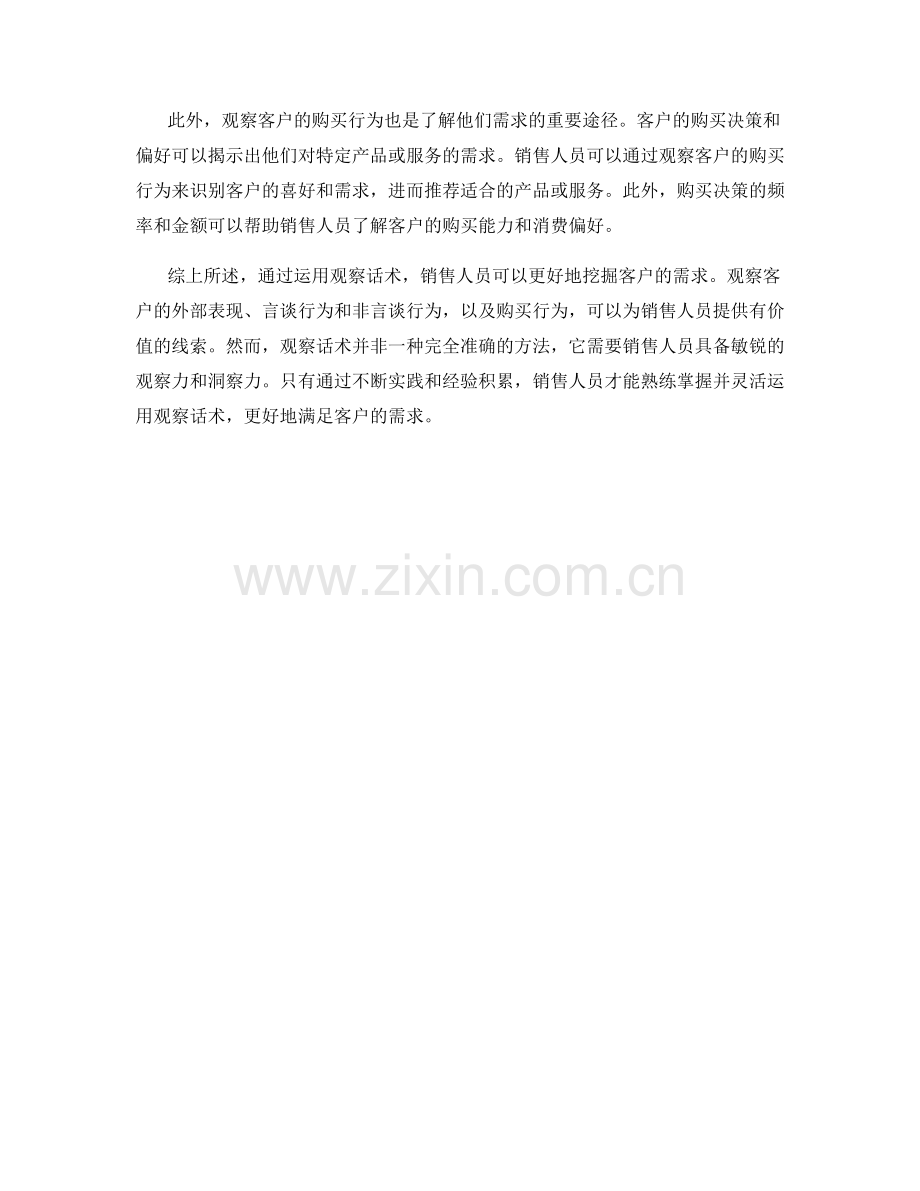 客户需求挖掘：运用观察话术.docx_第2页