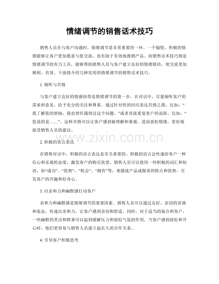 情绪调节的销售话术技巧.docx_第1页