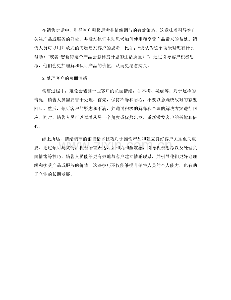 情绪调节的销售话术技巧.docx_第2页