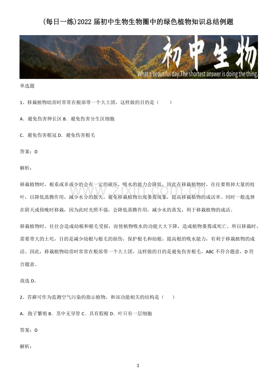 2022届初中生物生物圈中的绿色植物知识总结例题.pdf_第1页