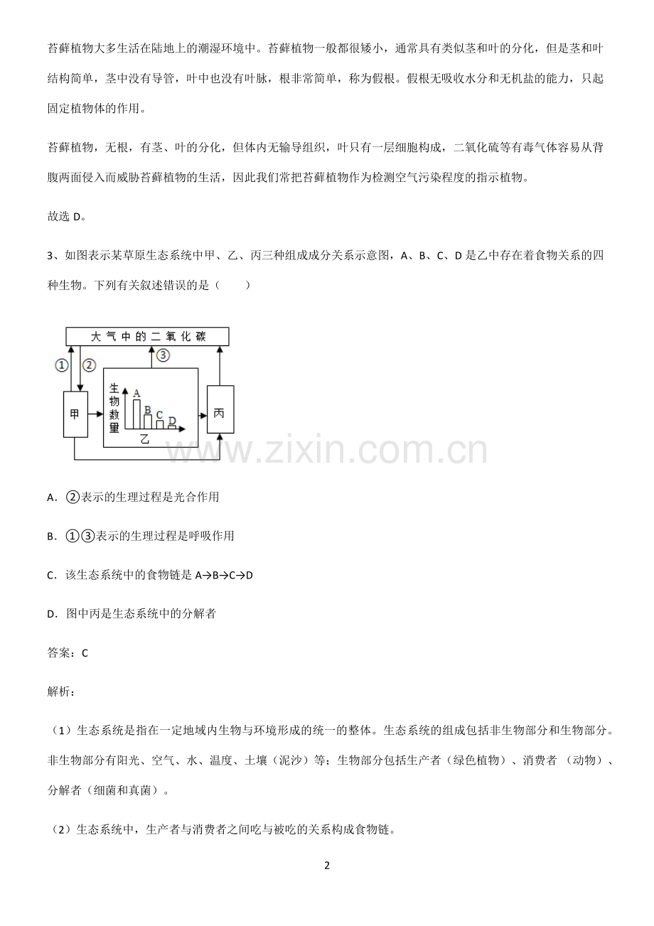 2022届初中生物生物圈中的绿色植物知识总结例题.pdf_第2页