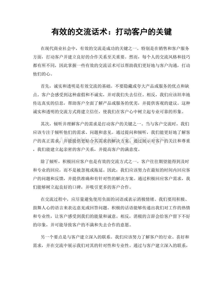 有效的交流话术：打动客户的关键.docx_第1页