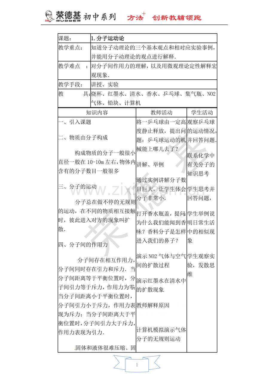 【教学设计】1.1-分子动理论.doc_第1页