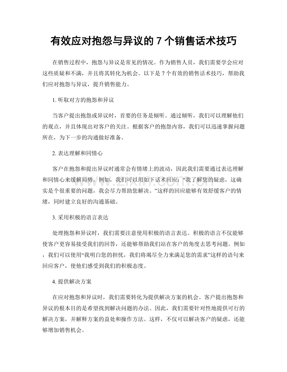 有效应对抱怨与异议的7个销售话术技巧.docx_第1页