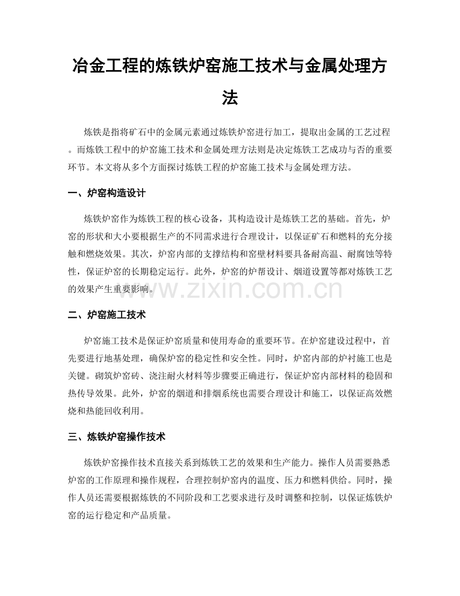 冶金工程的炼铁炉窑施工技术与金属处理方法.docx_第1页