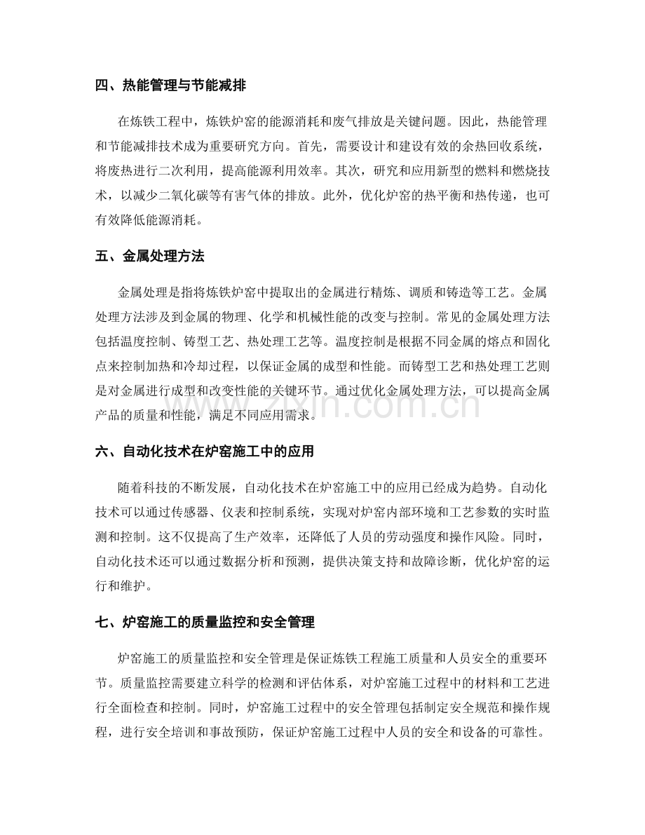 冶金工程的炼铁炉窑施工技术与金属处理方法.docx_第2页