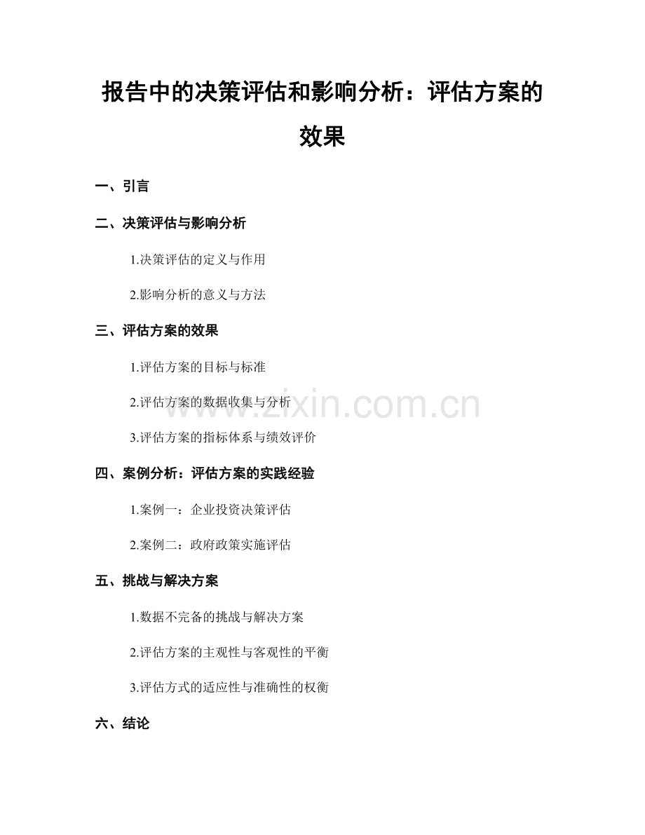报告中的决策评估和影响分析：评估方案的效果.docx_第1页