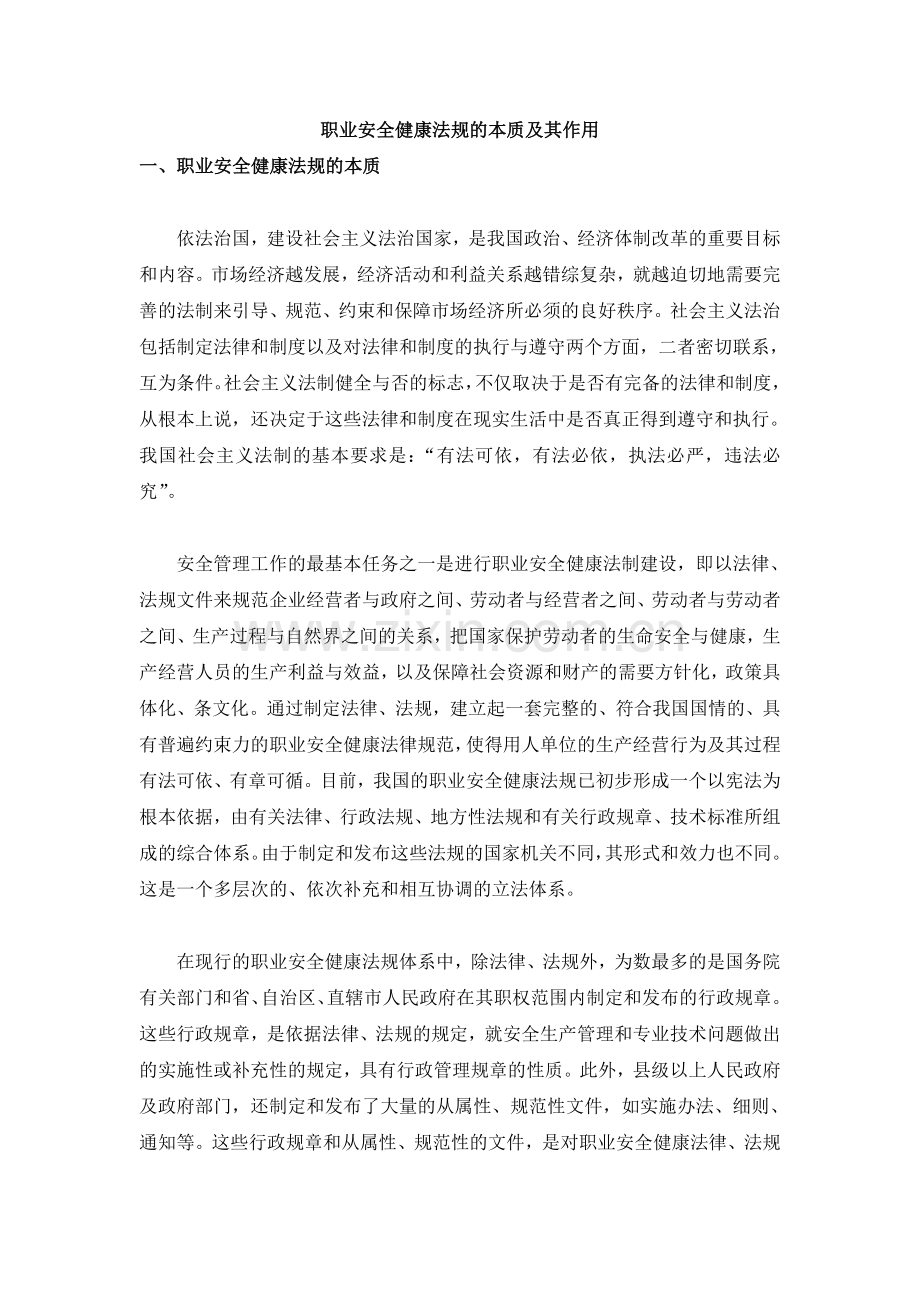 职业安全健康法规的本质及其作用.docx_第1页