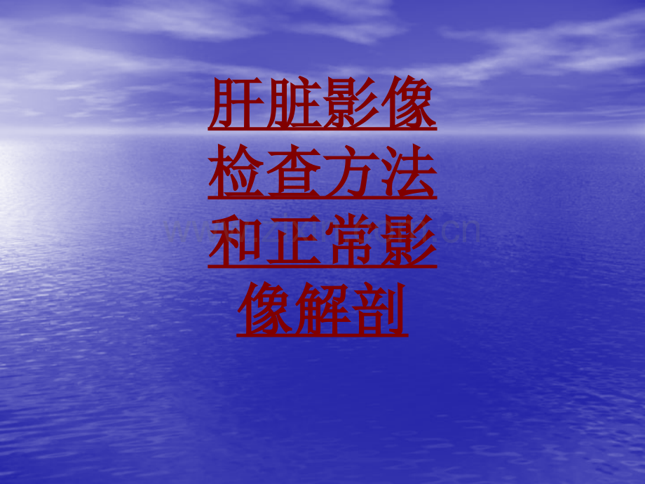 医学肝脏影像检查方法和正常影像解剖.ppt_第1页