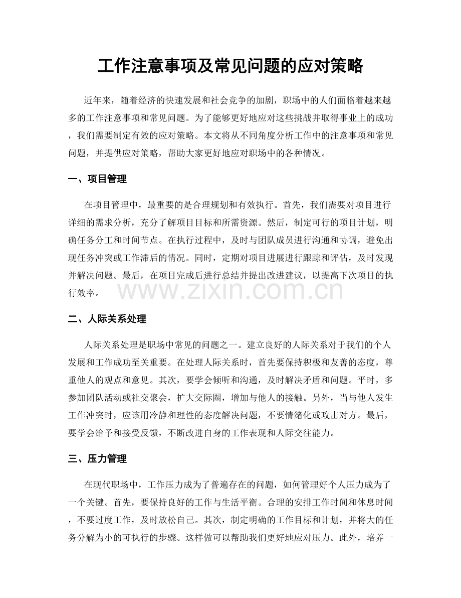 工作注意事项及常见问题的应对策略.docx_第1页